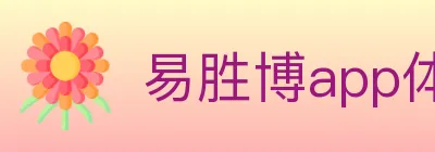 易胜博app体育 Logo